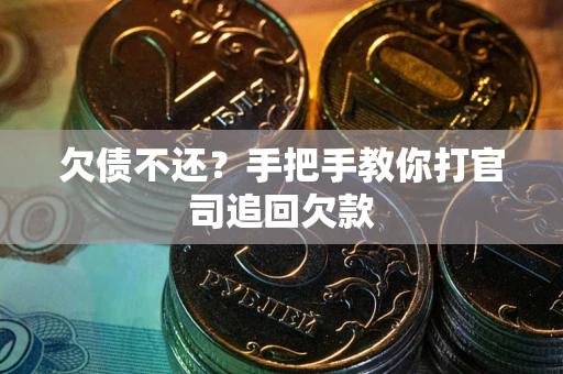 济南欠债不还？手把手教你打官司追回欠款