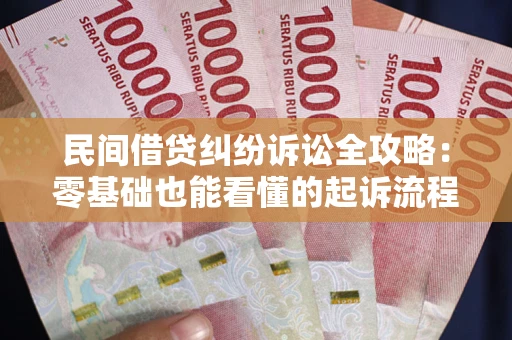 济南民间借贷纠纷诉讼全攻略:零基础也能看懂的起诉流程与证据整理指南 济南民间借贷纠纷诉讼全攻略:零基础也能看懂的起诉流程与证据整理指南