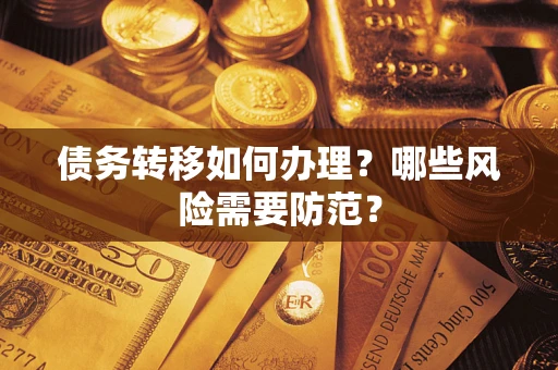 济南债务转移如何办理？哪些风险需要防范？
