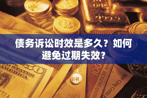 济南债务诉讼时效是多久？如何避免过期失效？