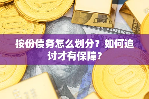 济南按份债务怎么划分？如何追讨才有保障？