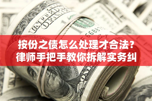济南按份之债怎么处理才合法？律师手把手教你拆解实务纠纷