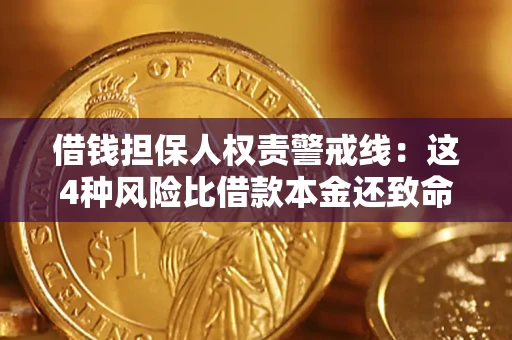 济南借钱担保人权责警戒线：这4种风险比借款本金还致命