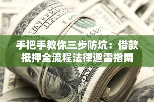 济南手把手教你三步防坑：借款抵押全流程法律避雷指南
