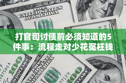 济南打官司讨债前必须知道的5件事：流程走对少花冤枉钱