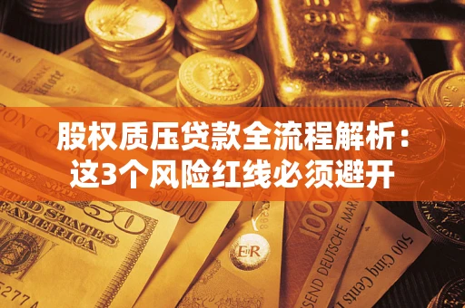 济南股权质压贷款全流程解析：这3个风险红线必须避开