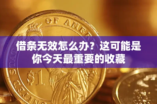 济南借条无效怎么办？这可能是你今天最重要的收藏