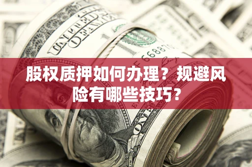 济南股权质押如何办理？规避风险有哪些技巧？