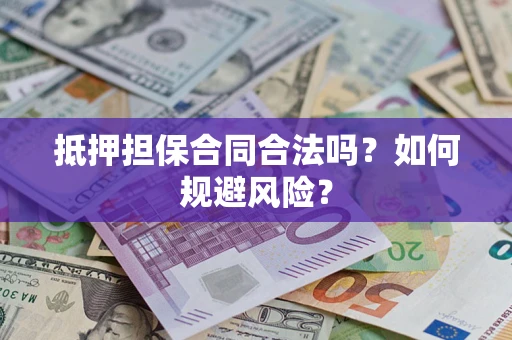 济南抵押担保合同合法吗？如何规避风险？