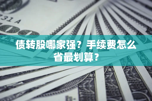 济南债转股哪家强？手续费怎么省最划算？