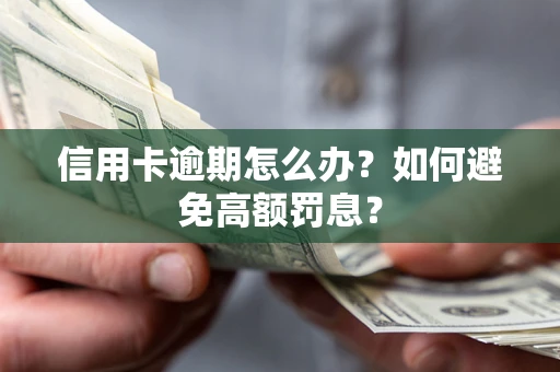 济南信用卡逾期怎么办？如何避免高额罚息？