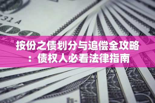 济南按份之债划分与追偿全攻略：债权人必看法律指南