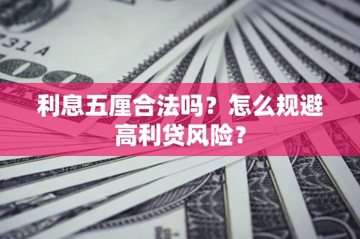 济南利息五厘合法吗？怎么规避高利贷风险？