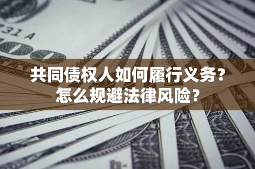 济南共同债权人如何履行义务？怎么规避法律风险？