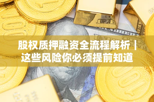 济南股权质押融资全流程解析｜这些风险你必须提前知道