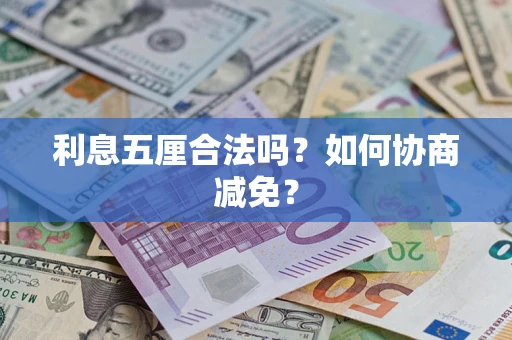 济南利息五厘合法吗？如何协商减免？