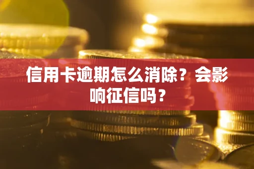 济南信用卡逾期怎么消除？会影响征信吗？