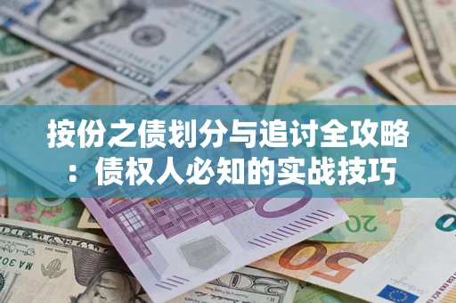 济南按份之债划分与追讨全攻略：债权人必知的实战技巧