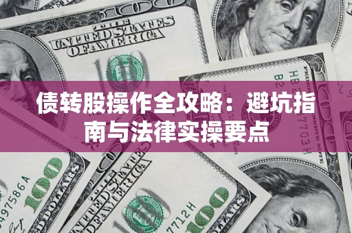济南债转股操作全攻略：避坑指南与法律实操要点