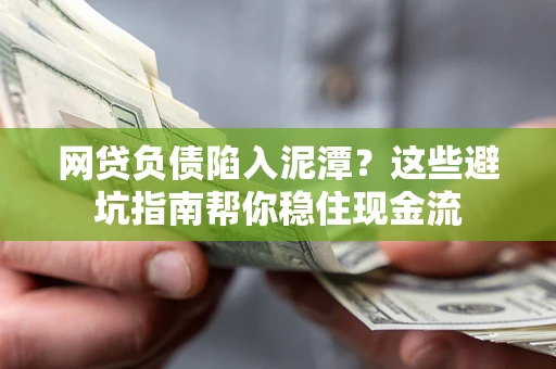 济南网贷负债陷入泥潭？这些避坑指南帮你稳住现金流