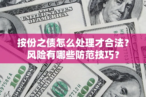 济南按份之债怎么处理才合法？风险有哪些防范技巧？