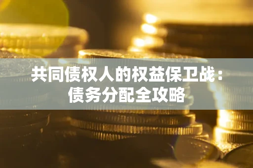 济南共同债权人的权益保卫战：债务分配全攻略