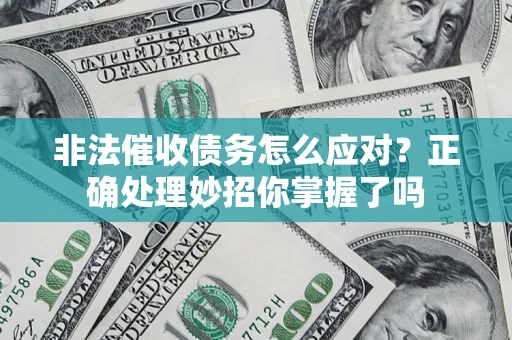 济南非法催收债务怎么应对？正确处理妙招你掌握了吗