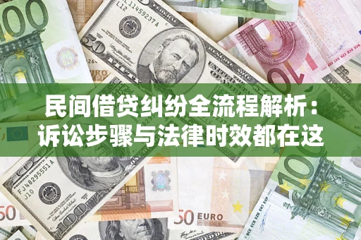 济南民间借贷纠纷全流程解析：诉讼步骤与法律时效都在这儿了