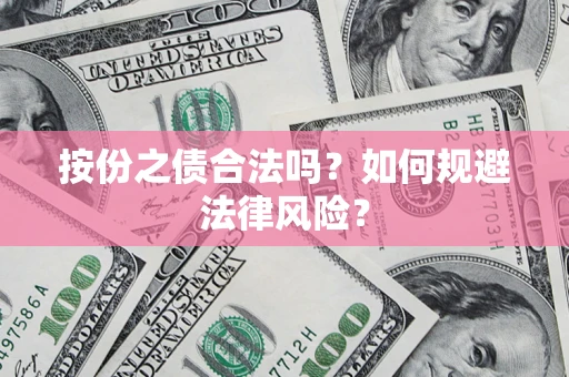 济南按份之债合法吗？如何规避法律风险？