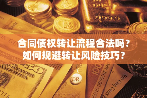 济南合同债权转让流程合法吗？如何规避转让风险技巧？