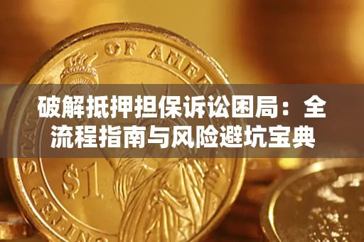 济南破解抵押担保诉讼困局:全流程指南与风险避坑宝典 济南破解抵押担保诉讼困局:全流程指南与风险避坑宝典