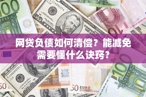 济南网贷负债如何清偿？能减免需要懂什么诀窍？