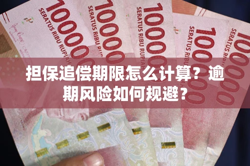 济南担保追偿期限怎么计算？逾期风险如何规避？