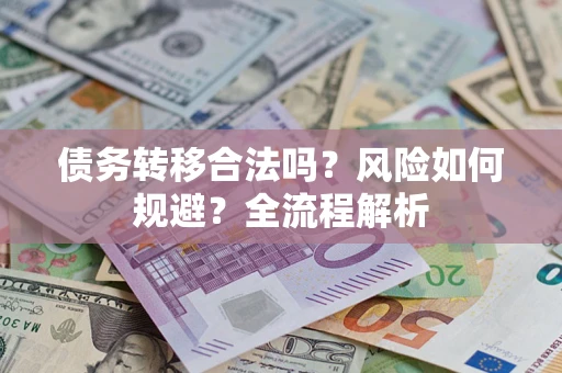 济南债务转移合法吗？风险如何规避？全流程解析