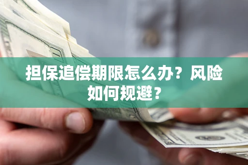 济南担保追偿期限怎么办？风险如何规避？