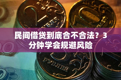济南民间借贷到底合不合法？3分钟学会规避风险