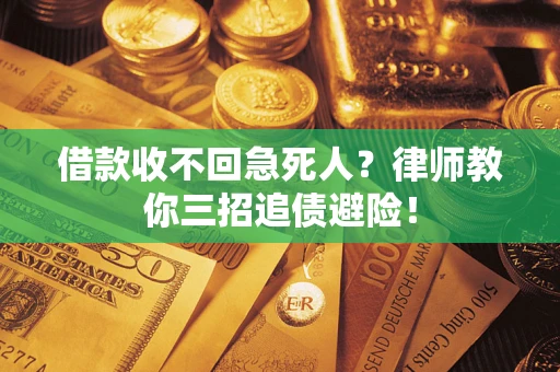 济南借款收不回急死人？律师教你三招追债避险！