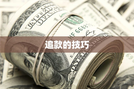 济南追款的技巧