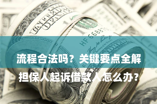 济南

担保人起诉借款人怎么办？流程合法吗？关键要点全解析