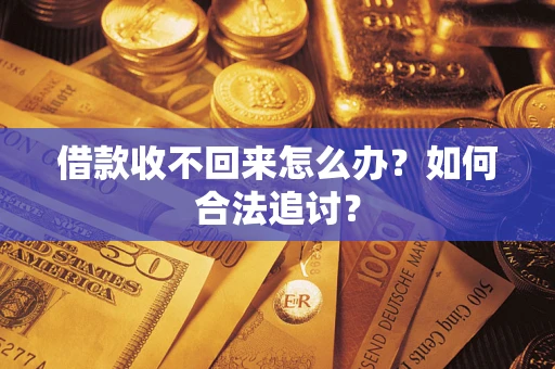济南借款收不回来怎么办？如何合法追讨？