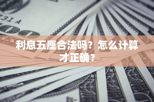 济南利息五厘合法吗？怎么计算才正确？