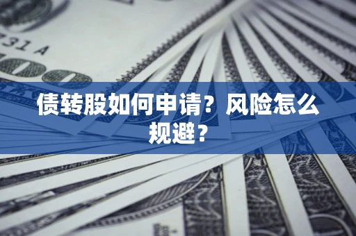 济南债转股如何申请？风险怎么规避？