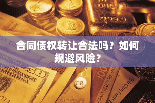 济南合同债权转让合法吗?如何规避风险? 济南合同债权转让合法吗?如何规避风险?