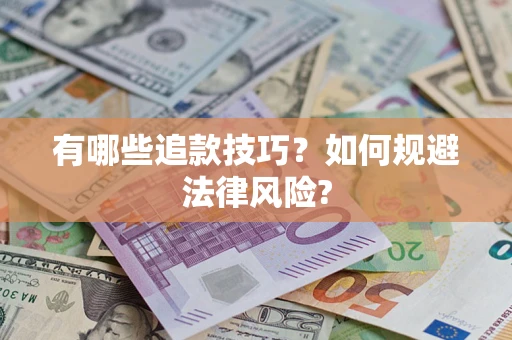 济南有哪些追款技巧？如何规避法律风险?