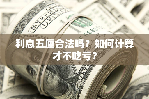 济南利息五厘合法吗？如何计算才不吃亏？