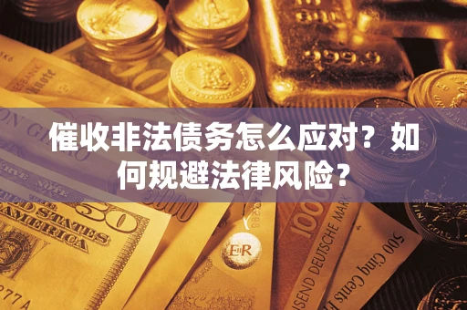 济南催收非法债务怎么应对？如何规避法律风险？