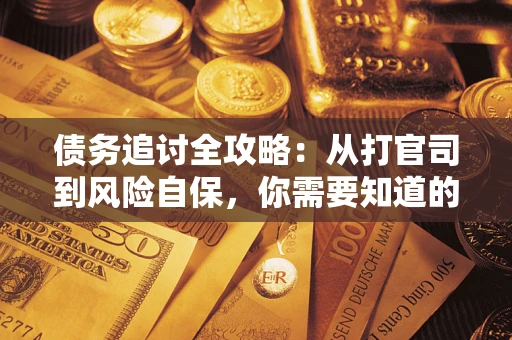 济南债务追讨全攻略：从打官司到风险自保，你需要知道的法律智慧