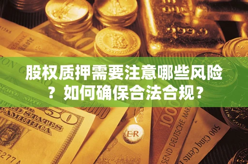济南股权质押需要注意哪些风险？如何确保合法合规？
