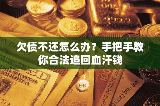 济南欠债不还怎么办?手把手教你合法追回血汗钱 济南欠债不还怎么办?手把手教你合法追回血汗钱