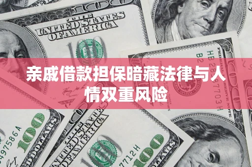 济南亲戚借款担保暗藏法律与人情双重风险